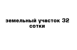 земельный участок 32 сотки